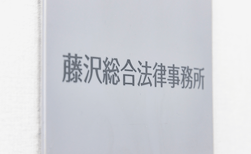 藤沢総合法律事務所