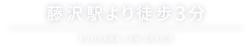 FUJISAWA LAW OFFICE